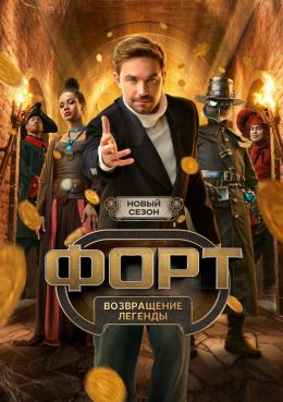 Форт. Возвращение легенды