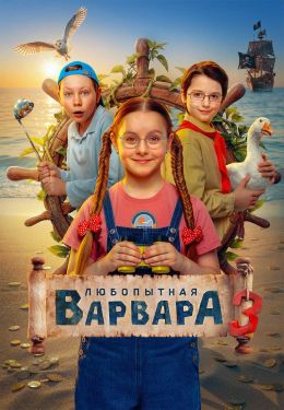Любопытная Варвара